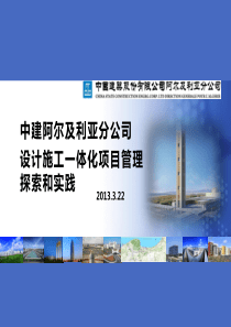 中建阿尔及利亚分公司大型DB项目探索和实践