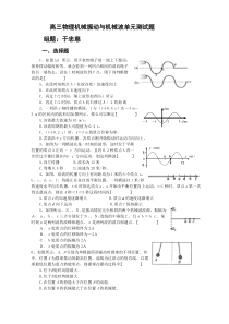 高三物理机械振动与机械波单元测试题