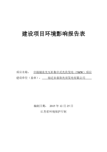 中扬镇农光互补集中式光伏发电(5MW)项目环评