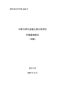 中新天津生态城公屋示范项目环境影响报告