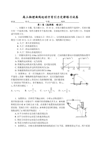 高三物理曲线运动万有引力定律练习