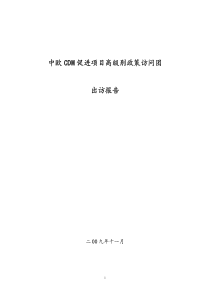 中欧CDM促进项目高级别政策访问团出访报告