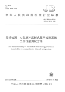 JBT 9214-2010 无损检测 A型脉冲反射式超声检测系统工作性能测试方法