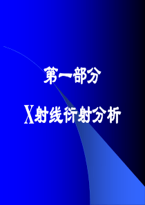 X射线分析(5)——数据指标化精讲