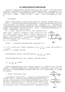 高三物理如何选择电学仪器和实验电路