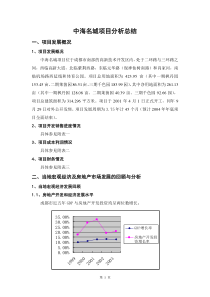 中海名城项目分析总结