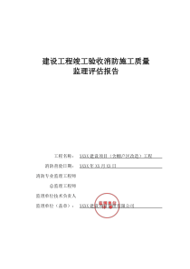 建设工程竣工验收消防施工质量监理评估报告