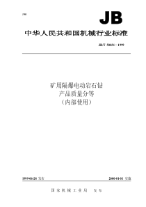 JBT 50031-1999 矿用隔爆电动岩石钻 产品质量分等