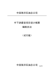 中海油中下游建设项目设计概算编制办法