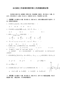 08届高三年级理科数学第三次质量检测试卷