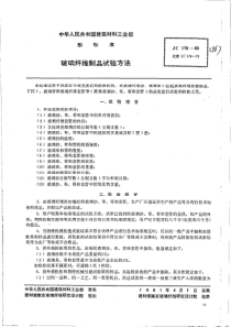 JC 176-1980(96) 玻璃纤维制品试验方法