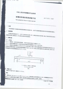 JCT 676-1997玻璃材料弯曲试验方法