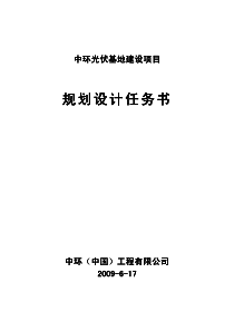 中环光伏基地建设项目规划设计任务书