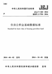 JGJ 320-2014 住房公积金基础数据标准