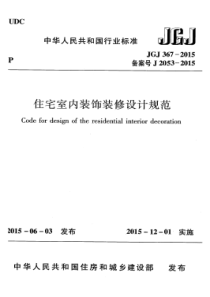 JGJ 367-2015 住宅室内装饰装修设计规范