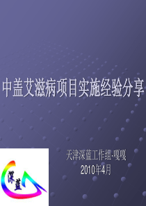 中盖艾滋病项目实施经验分享ppt-中国红丝带网—全国艾滋