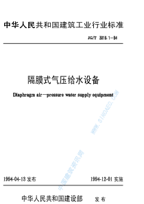 JGT 3010.1-1994 隔膜式气压给水设备