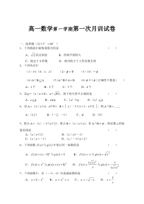 高一数学第一学期第一次月训试卷