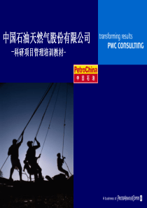 中石油科研项目管理培训材料_PWC