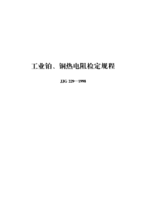 JJG 229-1998 工业铂、铜热电阻检定规程