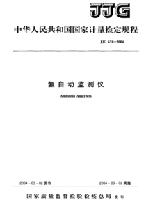 JJG 631-2004 氨自动监测仪检定规程