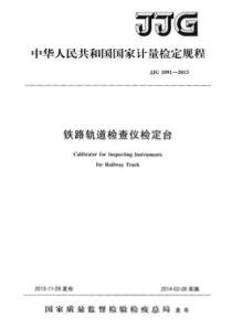 JJG 1091-2013 铁路轨道检查仪检定台检定规程