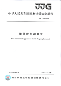 JJG 1119-2015 衡器载荷测量仪
