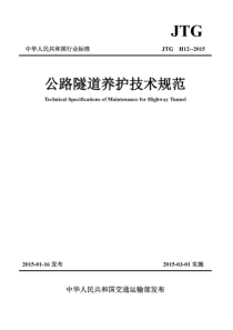 JTG H12-2015 公路隧道养护技术规范