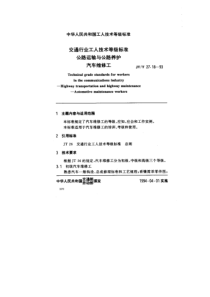 JTT 27.18-1993 交通行业工人技术等级标准公路运输与公路养护汽车维修工