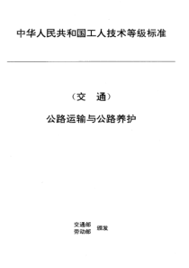 JTT 27.48-1993 交通行业工人技术等级标准 公路运输与公路养护 试验工