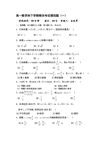 高一数学科下学期期末考试模拟题