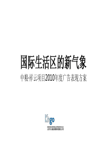 中粮祥云北京项目广告表现方案_今久广告_78P_XXXX