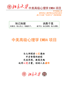 中美高级心理学EMBA项目