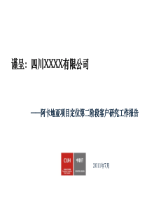 中联行XX年7月德阳阿卡地亚项目定位第二阶段客户研究