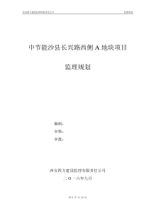 中节能沙县长兴路西侧A地块项目监理规划