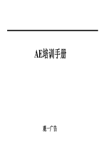 技能培训专题-观一广告AE培训手册