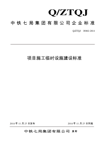 中铁七局集团有限公司项目施工临时设施建设标准