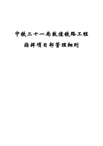 中铁二十一局敦煌铁路工程指挥项目部管理细则