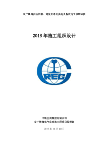 中铁五局京广电化项目2018年施工组织方案