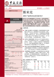 中银国际-斯米克-002162-期待产能释放及新资源项目-100519