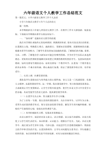 六年级语文个人教学工作总结范文