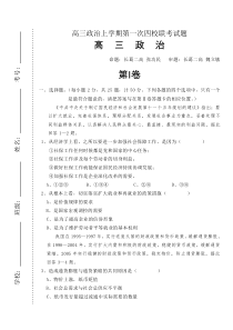 高三政治上学期第一次四校联考试题