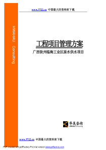 临海工业区原水供水-工程项目管理方案(1)