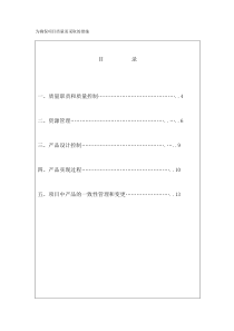 为确保项目质量而采取的措施