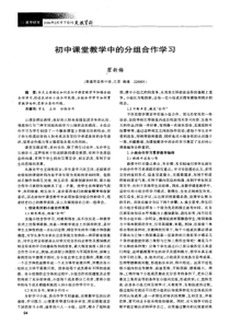 初中课堂教学中的分组合作学习