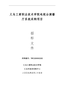 义乌工商职业技术学院电视台演播厅系统采购项目