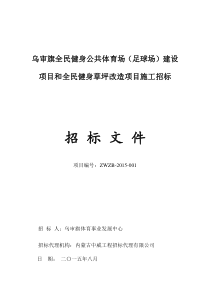 乌审旗全民健身公共体育场建设项目和全民健身草坪改造项目施工招