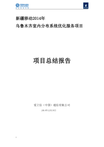 乌市室分项目项目总结