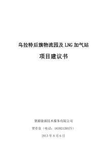 乌拉特后旗物流园及LNG加气站项目建议书