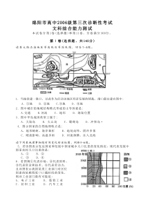 2006绵阳三诊文综(地理部分)